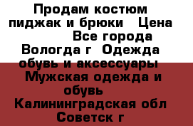 Продам костюм: пиджак и брюки › Цена ­ 1 590 - Все города, Вологда г. Одежда, обувь и аксессуары » Мужская одежда и обувь   . Калининградская обл.,Советск г.